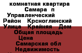 1-комнатная квартира Самара, п.Управленческий.  5/5 › Район ­ Крсноглинский › Улица ­ Крайняя › Дом ­ 14 › Общая площадь ­ 30 › Цена ­ 1 650 000 - Самарская обл. Недвижимость » Квартиры продажа   